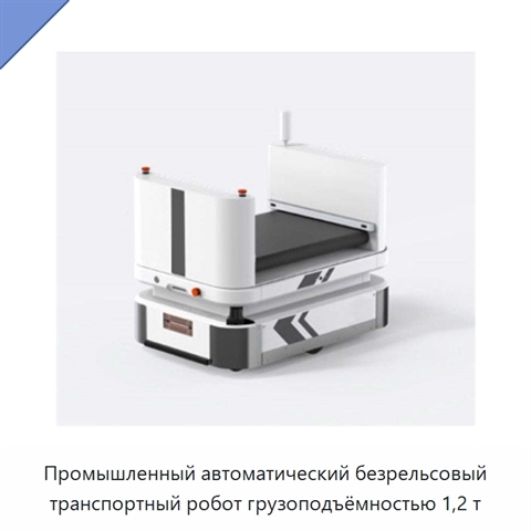 Промышленный автоматический безрельсовый транспортный робот грузоподъёмностью 1,2 т