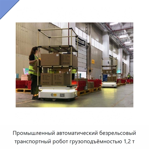 Промышленный автоматический безрельсовый транспортный робот грузоподъёмностью 1,2 т