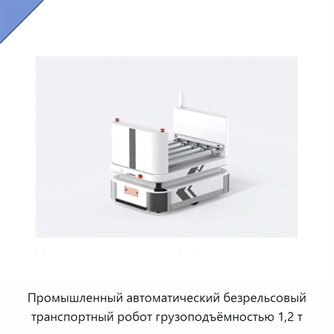 Промышленный автоматический безрельсовый транспортный робот грузоподъёмностью 1,2 т