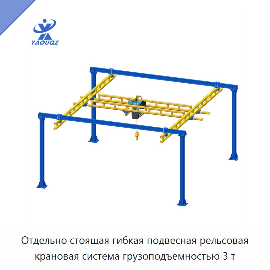 Отдельно стоящая гибкая подвесная рельсовая крановая система грузоподъемностью 3 т — Краны