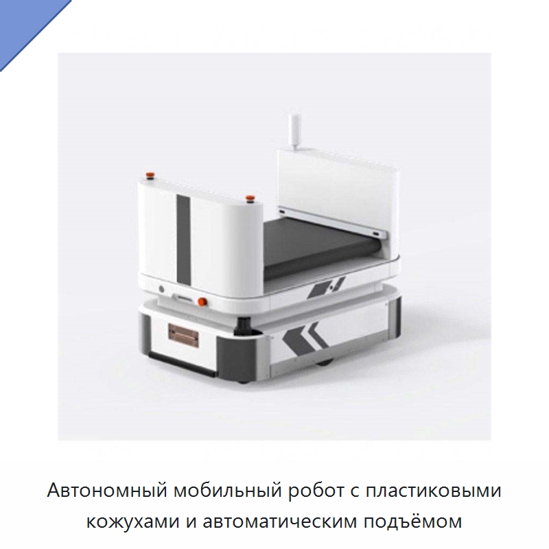 Автономный мобильный робот с пластиковыми кожухами и автоматическим подъёмом — Вилочные погрузчики