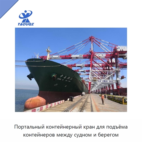 Портальный контейнерный кран для подъёма контейнеров между судном и берегом