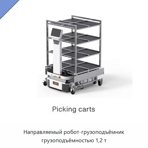 Направляемый робот-грузоподъёмник грузоподъёмностью 1,2 т
