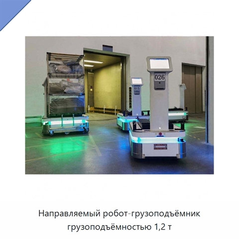 Направляемый робот-грузоподъёмник грузоподъёмностью 1,2 т