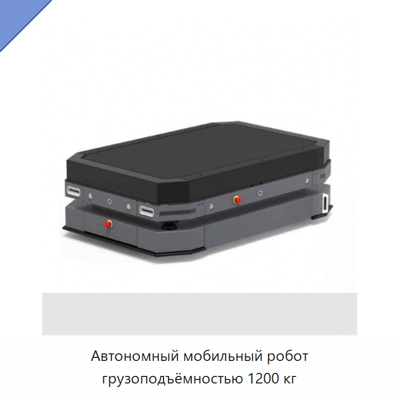 Автономный мобильный робот грузоподъёмностью 1200 кг — Вилочные погрузчики