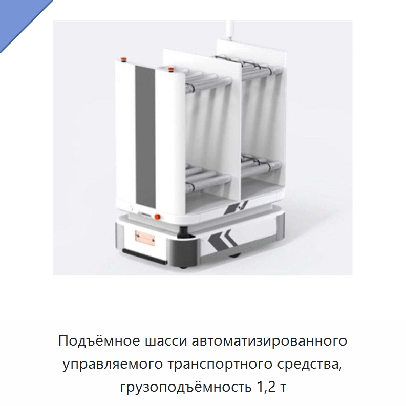 Подъёмное шасси автоматизированного управляемого транспортного средства, грузоподъёмность 1,2 т — Вилочные погрузчики