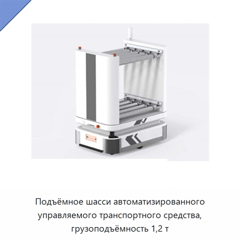 Подъёмное шасси автоматизированного управляемого транспортного средства, грузоподъёмность 1,2 т