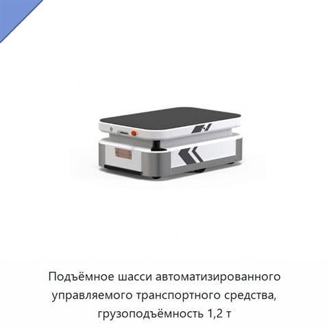 Подъёмное шасси автоматизированного управляемого транспортного средства, грузоподъёмность 1,2 т