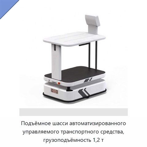 Подъёмное шасси автоматизированного управляемого транспортного средства, грузоподъёмность 1,2 т