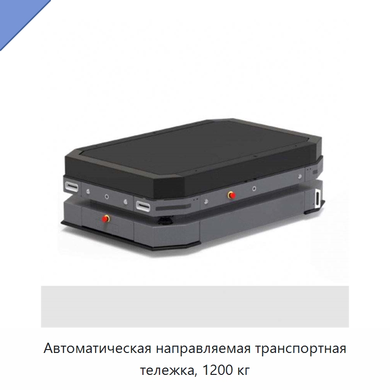 Автоматическая направляемая транспортная тележка, 1200 кг — Вилочные погрузчики