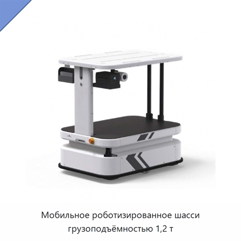 Мобильное роботизированное шасси грузоподъёмностью 1,2 т