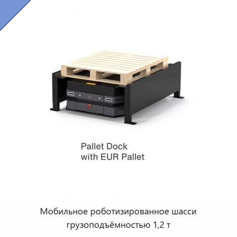 Мобильное роботизированное шасси грузоподъёмностью 1,2 т