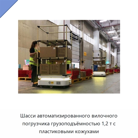 Шасси автоматизированного вилочного погрузчика грузоподъёмностью 1,2 т с пластиковыми кожухами