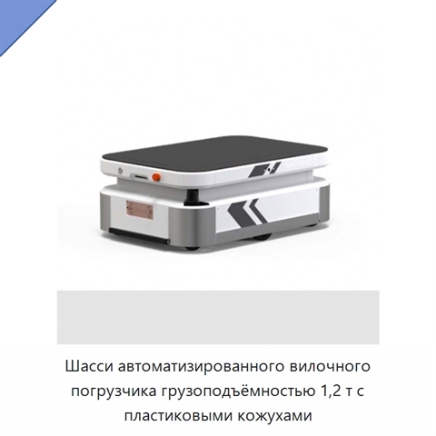 Шасси автоматизированного вилочного погрузчика грузоподъёмностью 1,2 т с пластиковыми кожухами