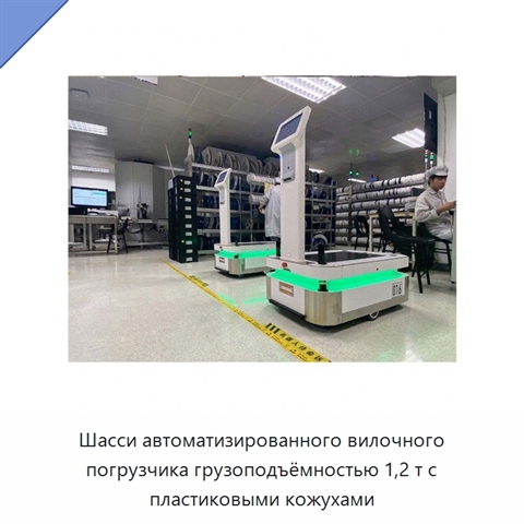 Шасси автоматизированного вилочного погрузчика грузоподъёмностью 1,2 т с пластиковыми кожухами
