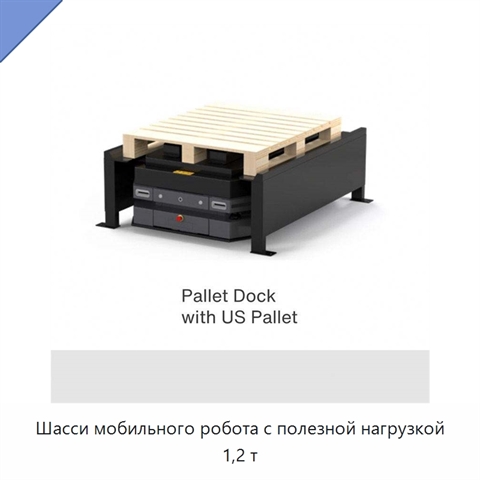 Шасси мобильного робота с полезной нагрузкой 1,2 т