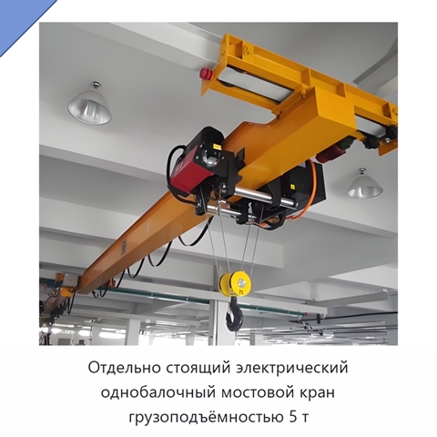 Отдельно стоящий электрический однобалочный мостовой кран грузоподъёмностью 5 т