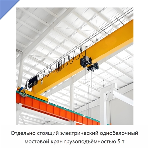 Отдельно стоящий электрический однобалочный мостовой кран грузоподъёмностью 5 т