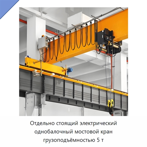 Отдельно стоящий электрический однобалочный мостовой кран грузоподъёмностью 5 т