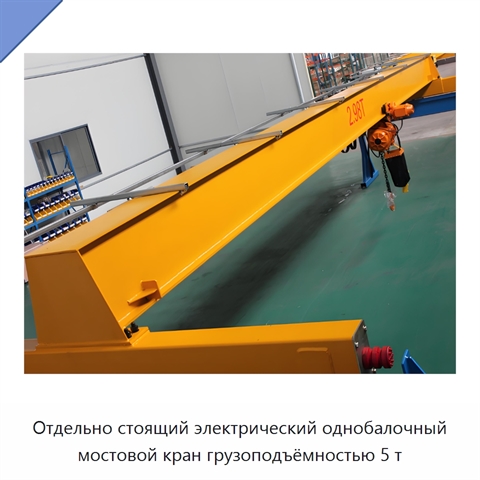 Отдельно стоящий электрический однобалочный мостовой кран грузоподъёмностью 5 т