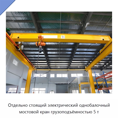 Отдельно стоящий электрический однобалочный мостовой кран грузоподъёмностью 5 т