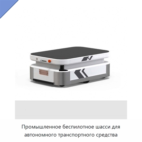Промышленное беспилотное шасси для автономного транспортного средства