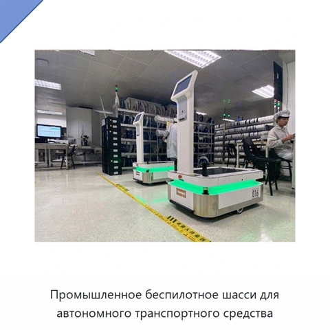 Промышленное беспилотное шасси для автономного транспортного средства