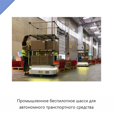Промышленное беспилотное шасси для автономного транспортного средства