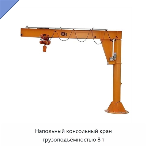 Напольный консольный кран грузоподъёмностью 8 т