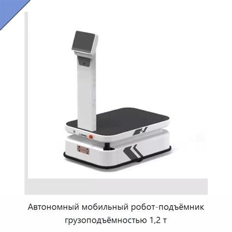 Автономный мобильный робот-подъёмник грузоподъёмностью 1,2 т