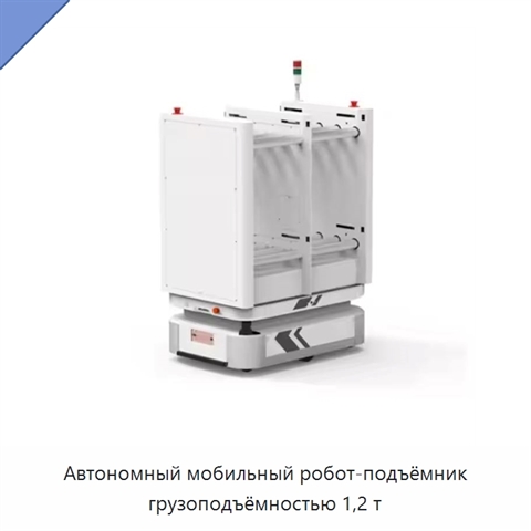 Автономный мобильный робот-подъёмник грузоподъёмностью 1,2 т