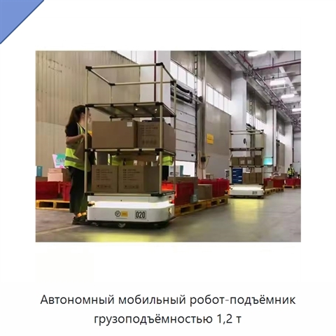 Автономный мобильный робот-подъёмник грузоподъёмностью 1,2 т