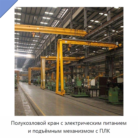 Полукозловой кран с электрическим питанием и подъёмным механизмом с ПЛК