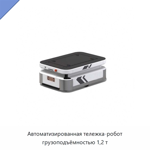 Автоматизированная тележка-робот грузоподъёмностью 1,2 т