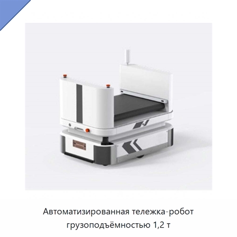 Автоматизированная тележка-робот грузоподъёмностью 1,2 т