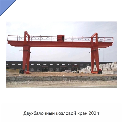 Двухбалочный козловой кран 200 т