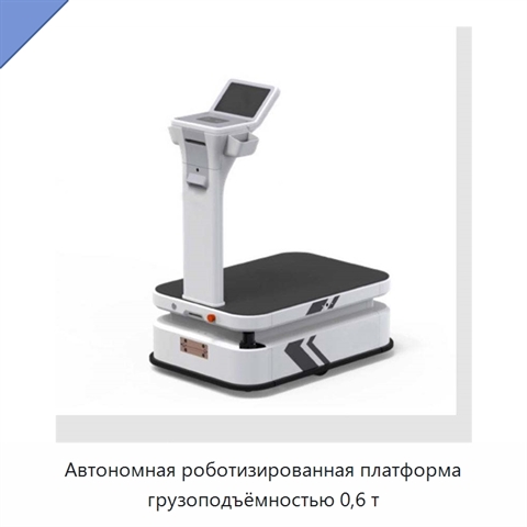 Автономная роботизированная платформа грузоподъёмностью 0,6 т