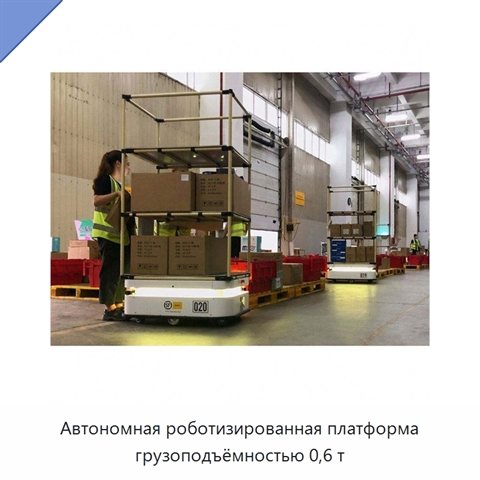 Автономная роботизированная платформа грузоподъёмностью 0,6 т