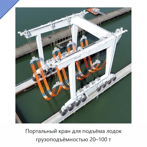 Портальный кран для подъёма лодок грузоподъёмностью 20–100 т