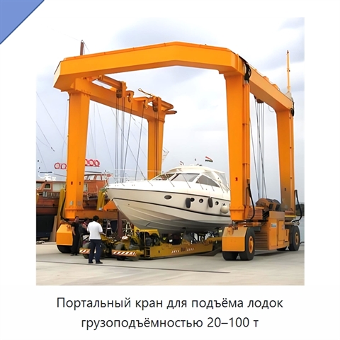 Портальный кран для подъёма лодок грузоподъёмностью 20–100 т