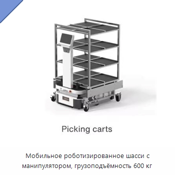 Мобильное роботизированное шасси с манипулятором, грузоподъёмность 600 кг — Вилочные погрузчики