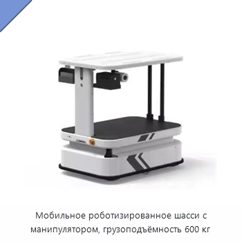 Мобильное роботизированное шасси с манипулятором, грузоподъёмность 600 кг