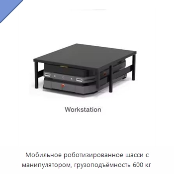 Мобильное роботизированное шасси с манипулятором, грузоподъёмность 600 кг