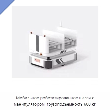 Мобильное роботизированное шасси с манипулятором, грузоподъёмность 600 кг