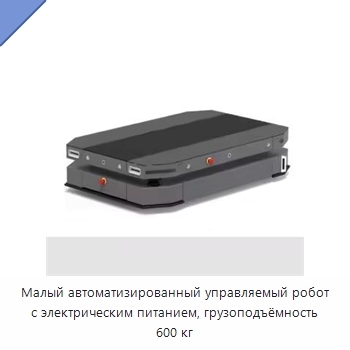 Малый автоматизированный управляемый робот с электрическим питанием, грузоподъёмность 600 кг
