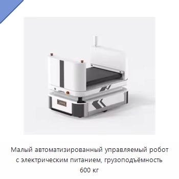 Малый автоматизированный управляемый робот с электрическим питанием, грузоподъёмность 600 кг