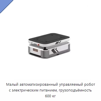 Малый автоматизированный управляемый робот с электрическим питанием, грузоподъёмность 600 кг