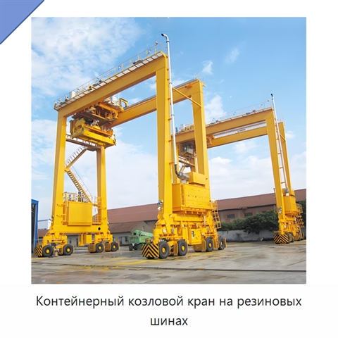 Контейнерный козловой кран на резиновых шинах