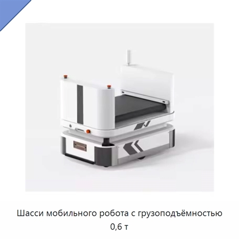 Шасси мобильного робота с грузоподъёмностью 0,6 т