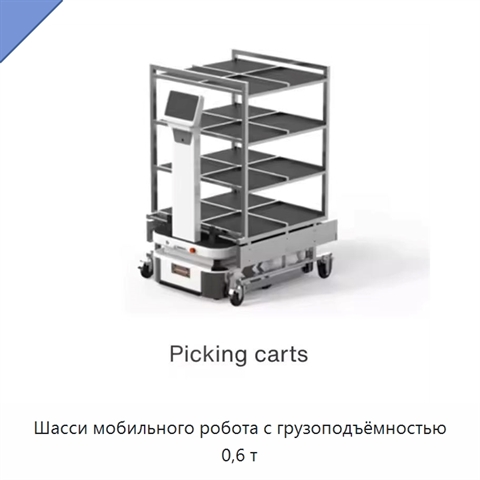 Шасси мобильного робота с грузоподъёмностью 0,6 т